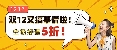 双12课程促销公众号首图
