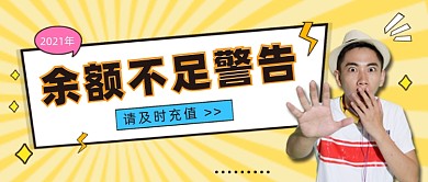 2021余额不足公众号首图