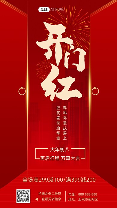 开门红新年摄影图海报