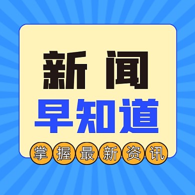 新闻早知道公众号次图