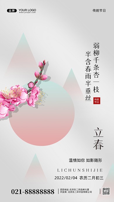 立春时节中国传统节气摄影图手机海报