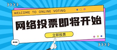 网络投票公众号首图