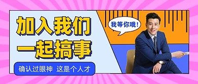 扁平风招聘公众号首图