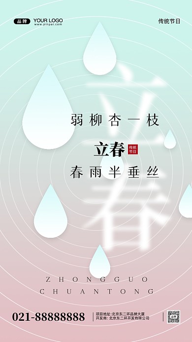 中国传统节日立春摄影图手机海报