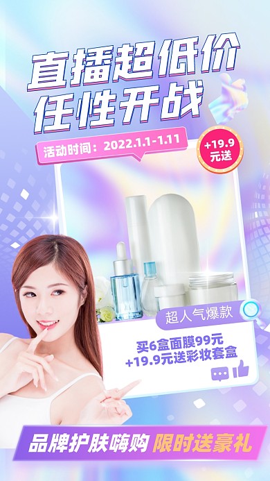 护肤品直播促销摄影图海报