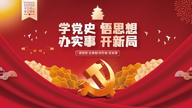 党史学习教育党建海报展板背景