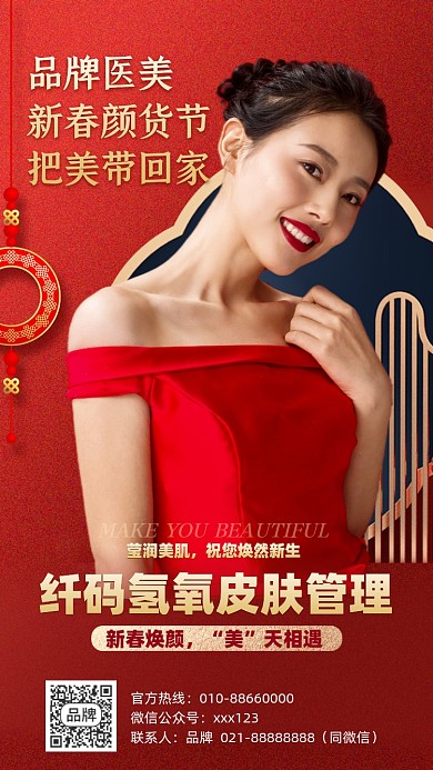 春节医美优惠活动摄影图海报