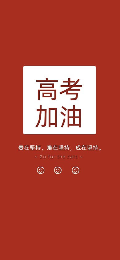 高考加油手机壁纸