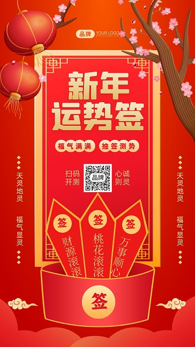 新年运势签抽签测运摄影图海报