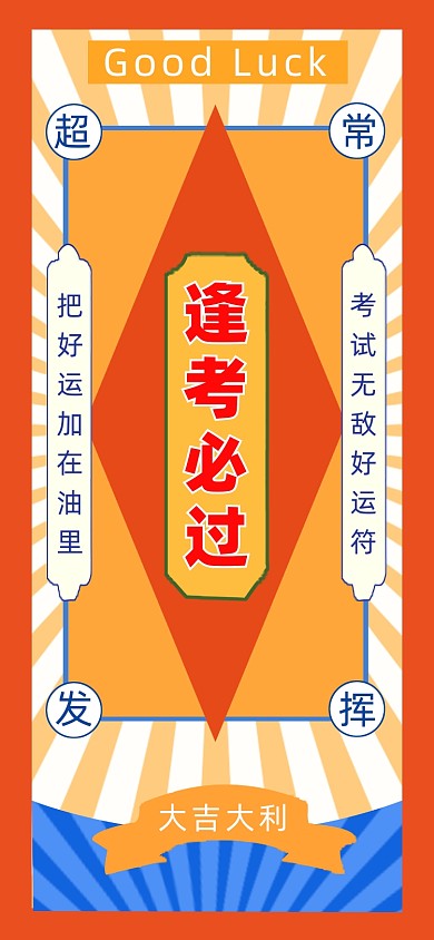 逢考必过手机壁纸