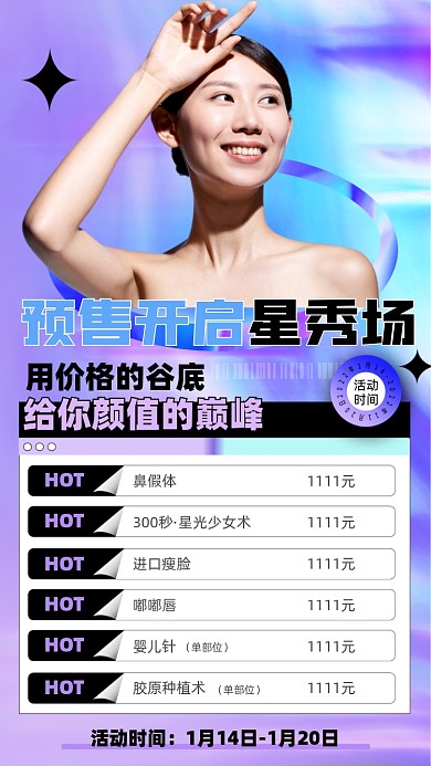 医美整形优惠价格表摄影图海报