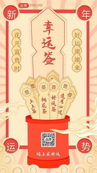 新年运势签摄影图海报