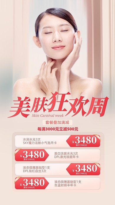 美容护肤优惠活动摄影图海报