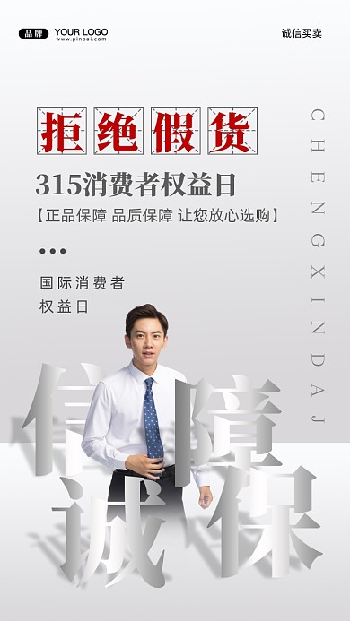 315消费者权益日摄影图手机海报