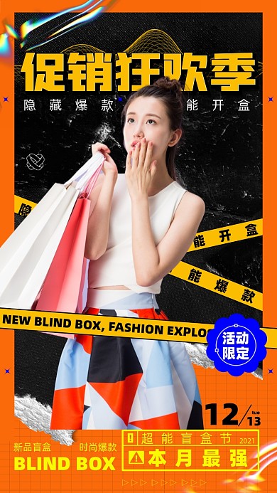 购物促销盲盒摄影图海报