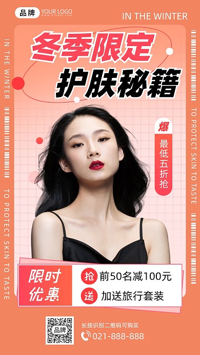 冬季美妆护肤品活动手机海报