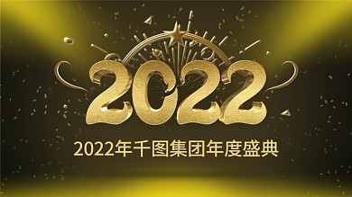 黑金大气2022年公司企业年会发布会展板
