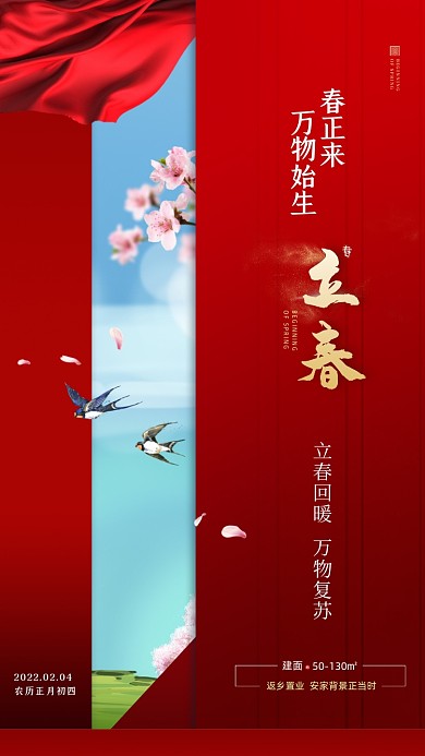 立春节气房地产摄影图海报