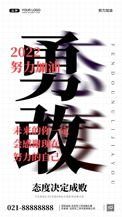 勇敢奋斗加油企业文化摄影图手机海报