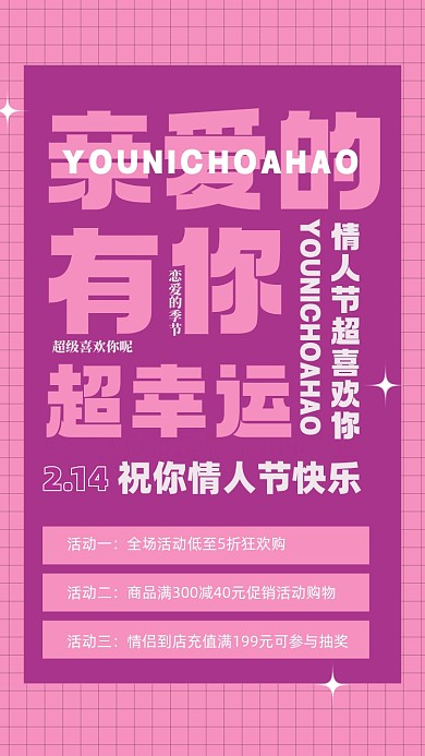 214情人节活动促销摄影图手机海报