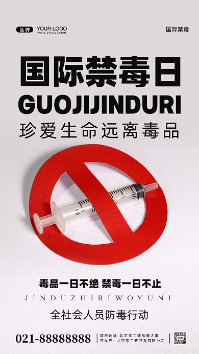 国际禁毒日摄影图手机海报
