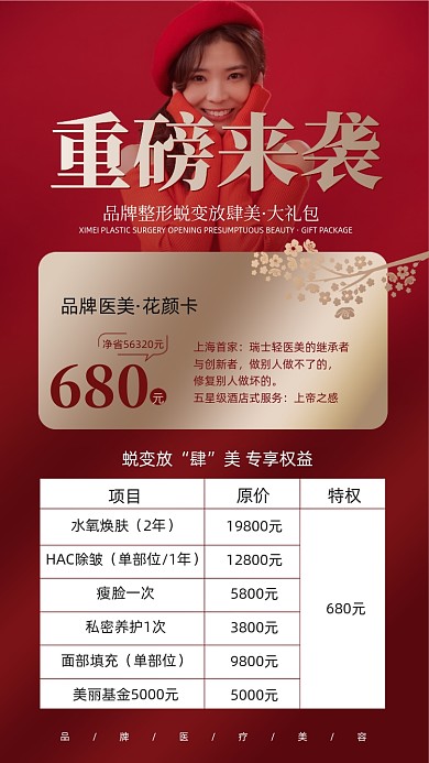 美容优惠摄影图海报