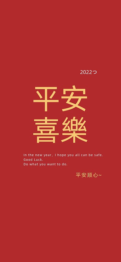平安喜乐纯文字手机壁纸