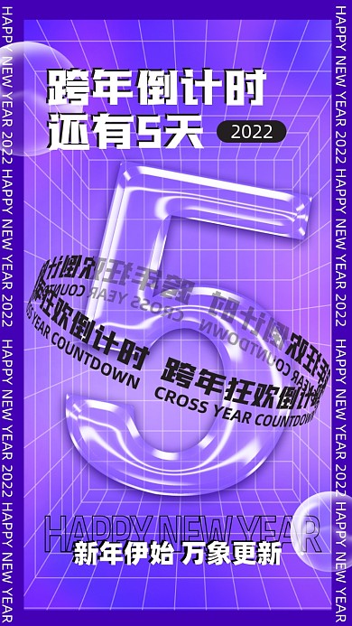 元旦跨年倒计时酸性摄影图海报