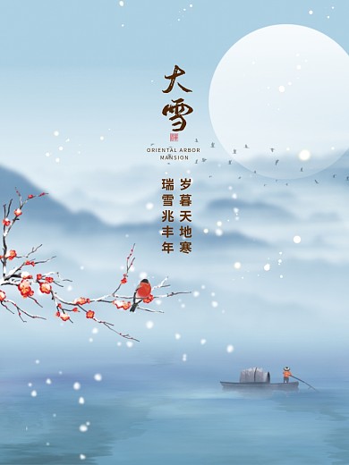 中国古风大雪节日海报