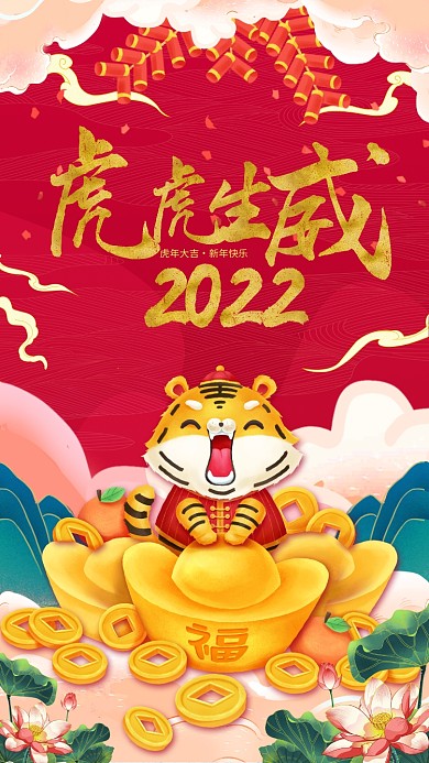 虎年春节红色2022卡通插画风手机海报