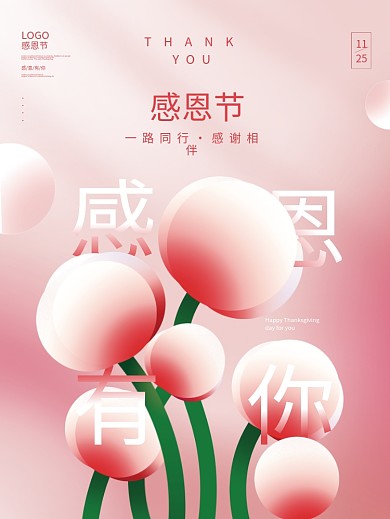 原创简约感恩节感恩有你粉色背景海报