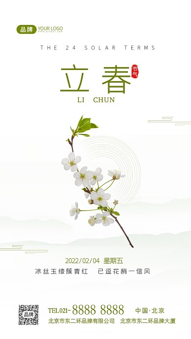 立春节气传统节气摄影图海报