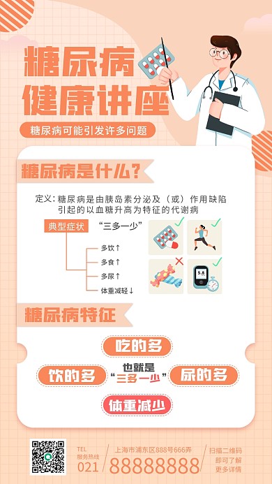 糖尿病健康讲座活动手机长图海报扁平风