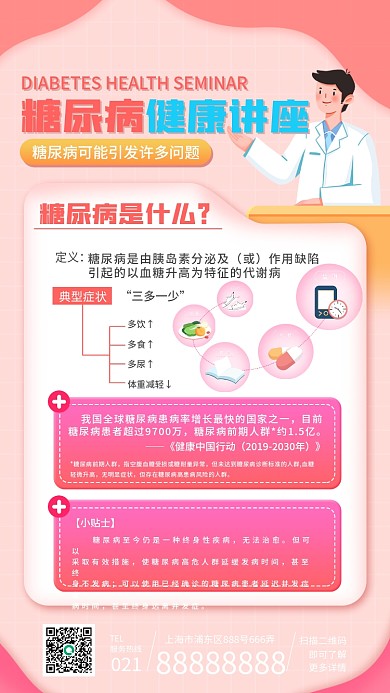 糖尿病健康讲座活动手机长图海报扁平风