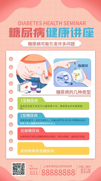 糖尿病健康讲座活动手机长图海报