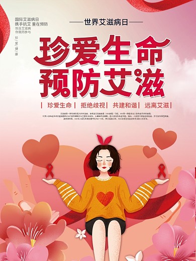 2021年世界艾滋病日公益宣传海报