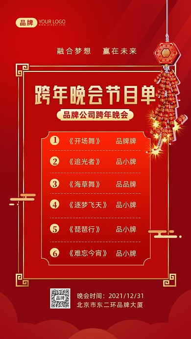 跨年晚会节目单摄影图海报