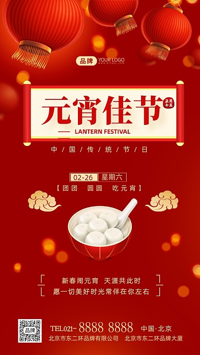 元宵佳节传统节日摄影图海报