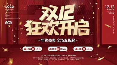 简约双十二双12年终大促年终盛典促销展板