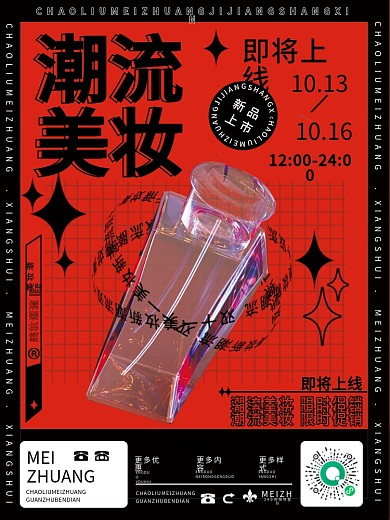 透明工艺酸性设计美妆促销海报