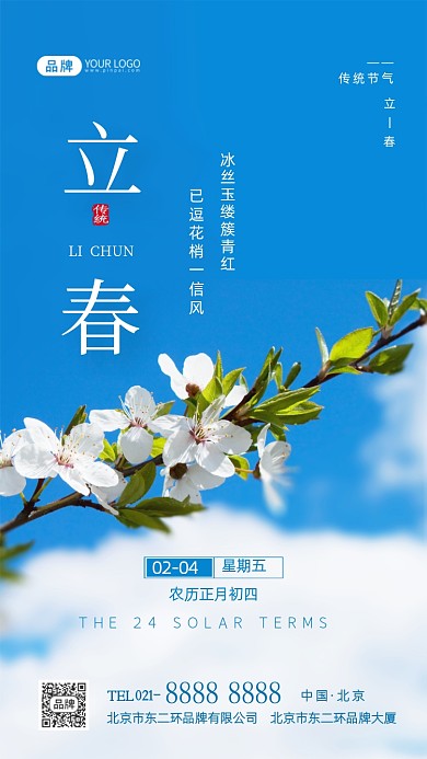 立春节气二十四节气摄影图海报