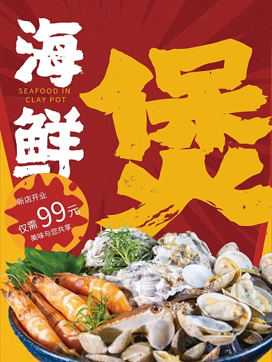 红色饭店促销海鲜煲美食海报