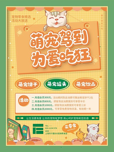 卡通宠物食品零食店铺促销宣传活动海报