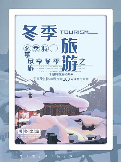 冬季旅游宣传海报