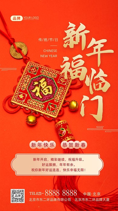 新年福临门福到摄影图海报