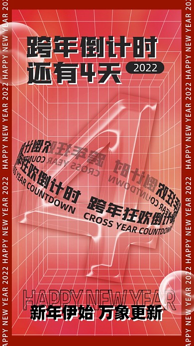 2022新年元旦跨年倒计时摄影海报
