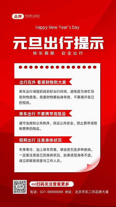 元旦出行温馨提示摄影图海报