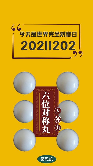 对称日好运图张同学六味地黄丸版海报