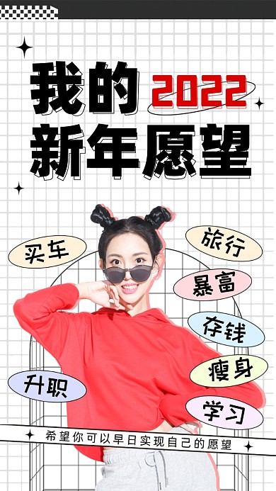 2022新年愿望酸性摄影图海报