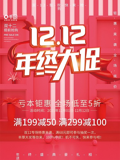 双12年终钜惠大促销
